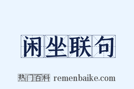 闲坐联句是什么意思的图片